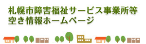 札幌市障害福祉サービス事業所等空き情報ホームページ